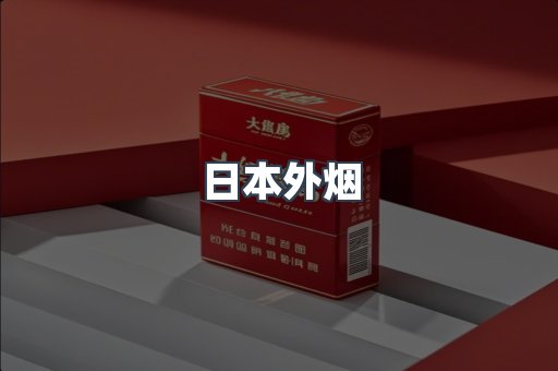 日本外烟
