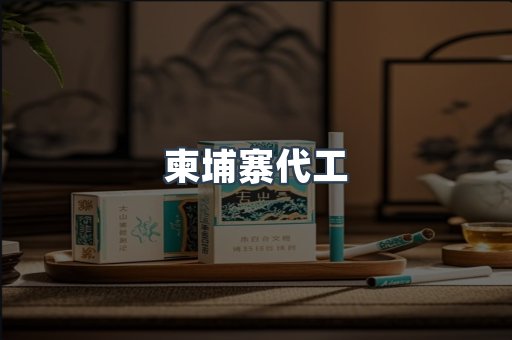 柬埔寨代工