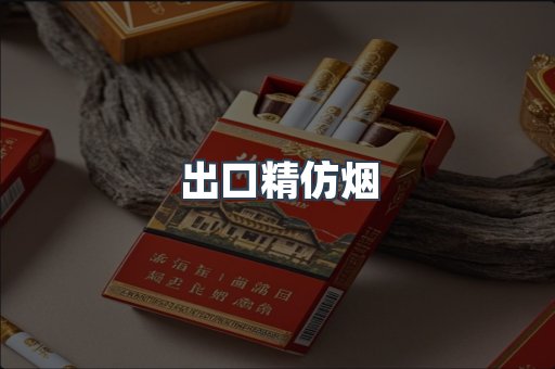 出口精仿烟